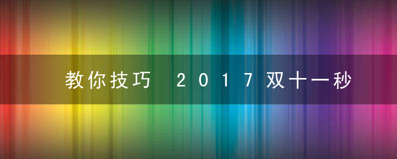 教你技巧 2017双十一秒杀攻略